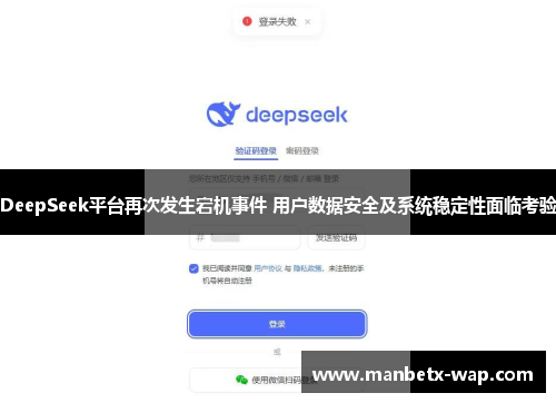 DeepSeek平台再次发生宕机事件 用户数据安全及系统稳定性面临考验