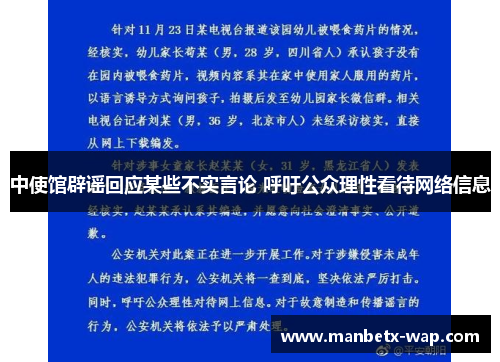 中使馆辟谣回应某些不实言论 呼吁公众理性看待网络信息