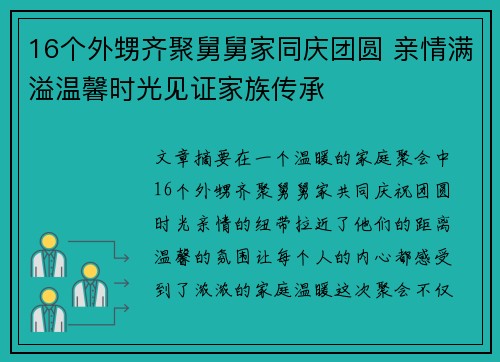 16个外甥齐聚舅舅家同庆团圆 亲情满溢温馨时光见证家族传承