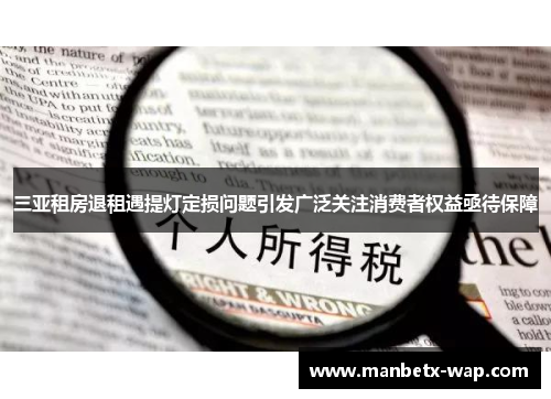 三亚租房退租遇提灯定损问题引发广泛关注消费者权益亟待保障