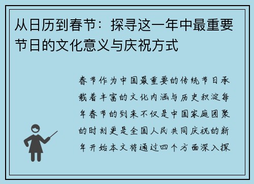 从日历到春节：探寻这一年中最重要节日的文化意义与庆祝方式