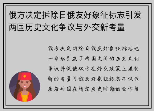 俄方决定拆除日俄友好象征标志引发两国历史文化争议与外交新考量