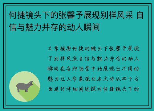 何捷镜头下的张馨予展现别样风采 自信与魅力并存的动人瞬间