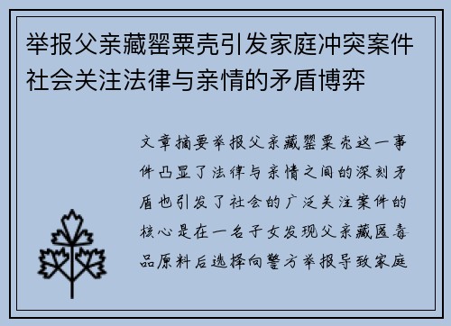 举报父亲藏罂粟壳引发家庭冲突案件社会关注法律与亲情的矛盾博弈