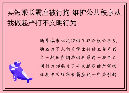 买短乘长霸座被行拘 维护公共秩序从我做起严打不文明行为