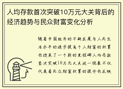 人均存款首次突破10万元大关背后的经济趋势与民众财富变化分析