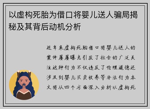 以虚构死胎为借口将婴儿送人骗局揭秘及其背后动机分析