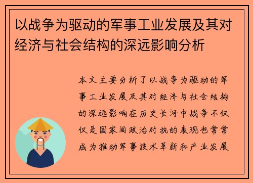 以战争为驱动的军事工业发展及其对经济与社会结构的深远影响分析