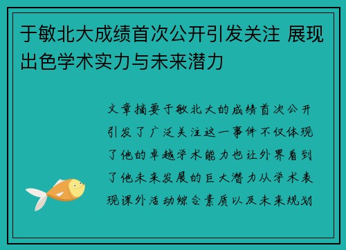 于敏北大成绩首次公开引发关注 展现出色学术实力与未来潜力