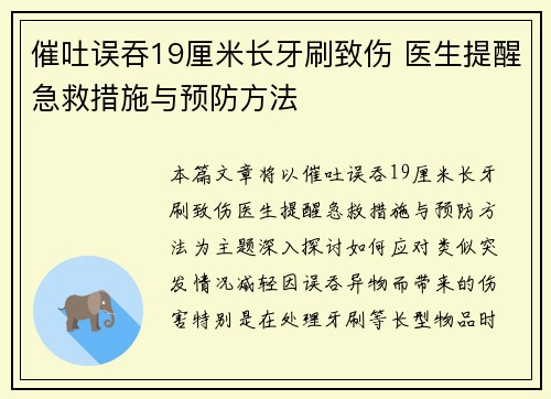 催吐误吞19厘米长牙刷致伤 医生提醒急救措施与预防方法