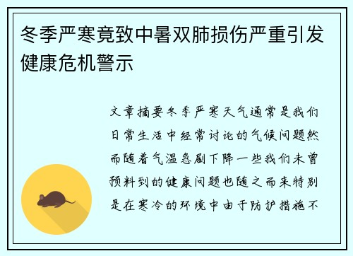 冬季严寒竟致中暑双肺损伤严重引发健康危机警示