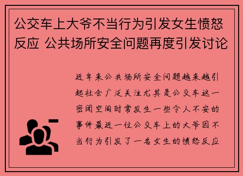 公交车上大爷不当行为引发女生愤怒反应 公共场所安全问题再度引发讨论