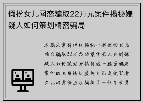 假扮女儿网恋骗取22万元案件揭秘嫌疑人如何策划精密骗局