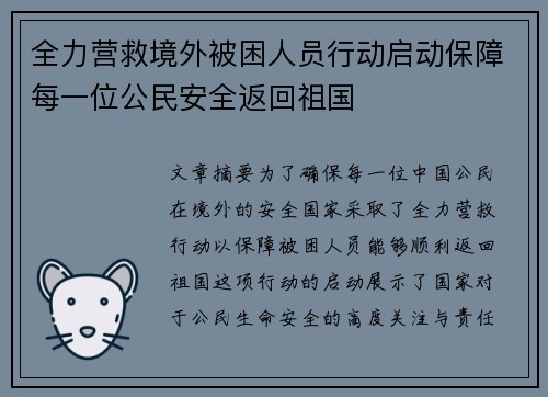 全力营救境外被困人员行动启动保障每一位公民安全返回祖国