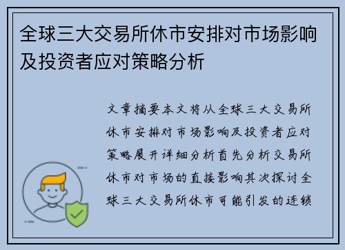 全球三大交易所休市安排对市场影响及投资者应对策略分析