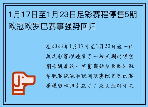 1月17日至1月23日足彩赛程停售5期 欧冠欧罗巴赛事强势回归