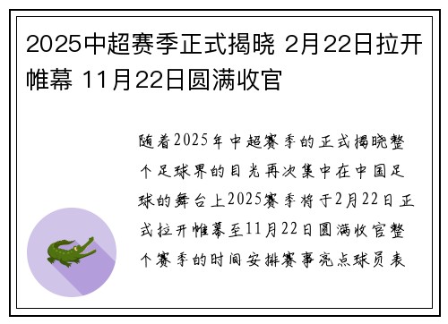 2025中超赛季正式揭晓 2月22日拉开帷幕 11月22日圆满收官