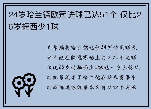 24岁哈兰德欧冠进球已达51个 仅比26岁梅西少1球