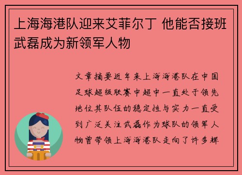 上海海港队迎来艾菲尔丁 他能否接班武磊成为新领军人物