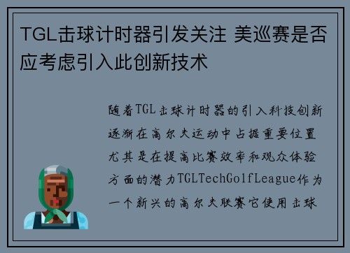 TGL击球计时器引发关注 美巡赛是否应考虑引入此创新技术