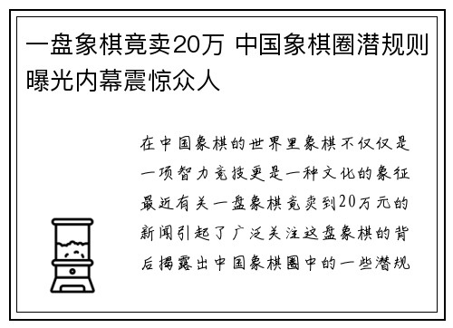 一盘象棋竟卖20万 中国象棋圈潜规则曝光内幕震惊众人