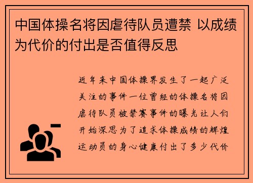 中国体操名将因虐待队员遭禁 以成绩为代价的付出是否值得反思