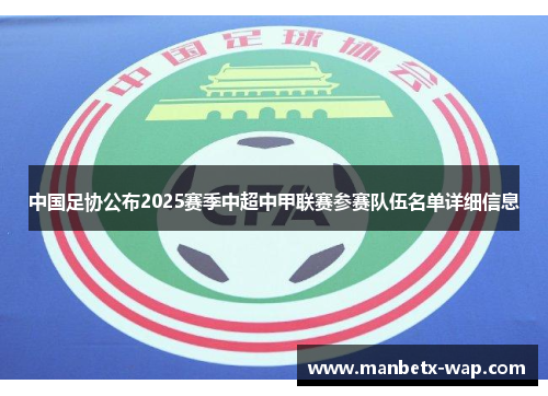 中国足协公布2025赛季中超中甲联赛参赛队伍名单详细信息