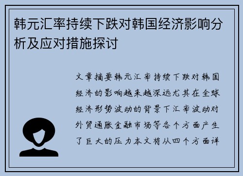 韩元汇率持续下跌对韩国经济影响分析及应对措施探讨