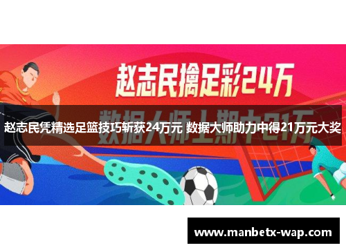 赵志民凭精选足篮技巧斩获24万元 数据大师助力中得21万元大奖