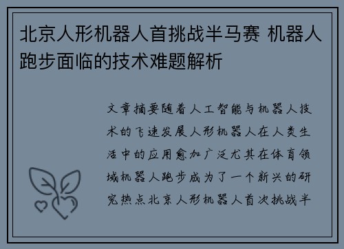 北京人形机器人首挑战半马赛 机器人跑步面临的技术难题解析